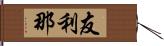 友利那 Hand Scroll