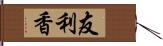 友利香 Hand Scroll