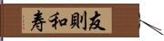 友則和寿 Hand Scroll