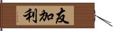 友加利 Hand Scroll