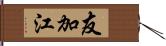 友加江 Hand Scroll