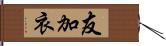 友加衣 Hand Scroll