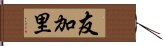 友加里 Hand Scroll