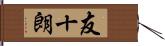 友十朗 Hand Scroll