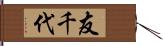 友千代 Hand Scroll