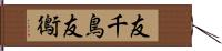 友千鳥 Hand Scroll