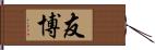 友博 Hand Scroll