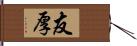 友厚 Hand Scroll