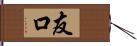 友口 Hand Scroll