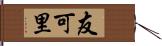 友可里 Hand Scroll