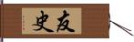 友史 Hand Scroll