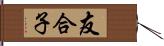 友合子 Hand Scroll