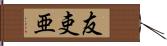 友吏亜 Hand Scroll