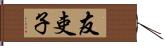 友吏子 Hand Scroll