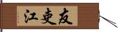 友吏江 Hand Scroll