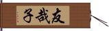 友哉子 Hand Scroll