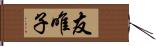 友唯子 Hand Scroll