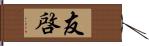 友啓 Hand Scroll