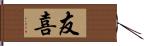 友喜 Hand Scroll