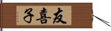 友喜子 Hand Scroll