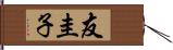 友圭子 Hand Scroll
