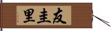 友圭里 Hand Scroll