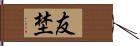 友埜 Hand Scroll