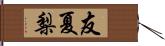 友夏梨 Hand Scroll