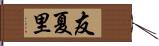 友夏里 Hand Scroll