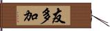 友多加 Hand Scroll
