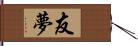 友夢 Hand Scroll