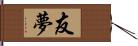 友夢 Hand Scroll