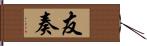 友奏 Hand Scroll