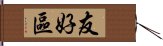 友好區 Hand Scroll