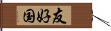 友好国 Hand Scroll