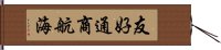 友好通商航海 Hand Scroll