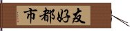 友好都市 Hand Scroll