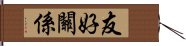 友好關係 Hand Scroll