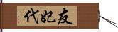 友妃代 Hand Scroll