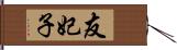 友妃子 Hand Scroll