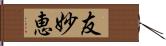 友妙恵 Hand Scroll