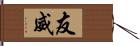 友威 Hand Scroll