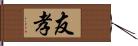 友孝 Hand Scroll