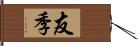 友季 Hand Scroll