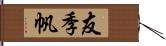 友季帆 Hand Scroll