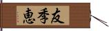 友季恵 Hand Scroll