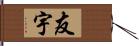 友宇 Hand Scroll