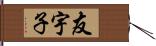 友宇子 Hand Scroll