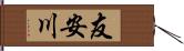 友安川 Hand Scroll