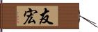 友宏 Hand Scroll